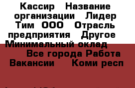 Кассир › Название организации ­ Лидер Тим, ООО › Отрасль предприятия ­ Другое › Минимальный оклад ­ 27 000 - Все города Работа » Вакансии   . Коми респ.